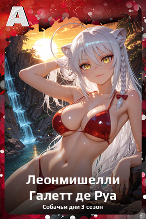 Карточка персонажа Леонмишелли Галетт де Руа