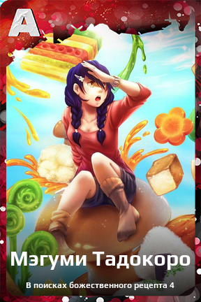 Карточка персонажа Мэгуми Тадокоро