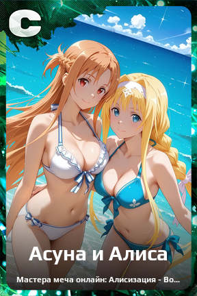 Карточка персонажа Асуна и Алиса