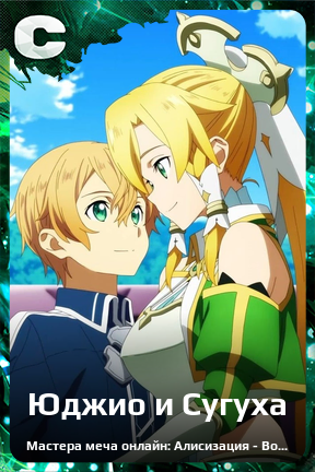 Карточка персонажа Юджио и Сугуха