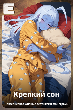 Карточка персонажа Крепкий сон