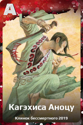 Карточка персонажа Кагэхиса Аноцу