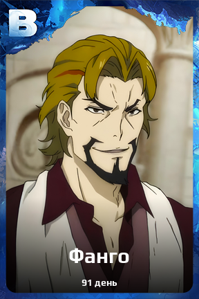 Карточка персонажа Фанго