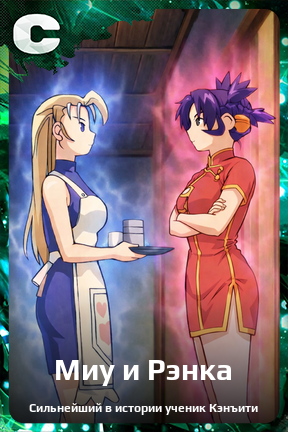Карточка персонажа Миу и Рэнка