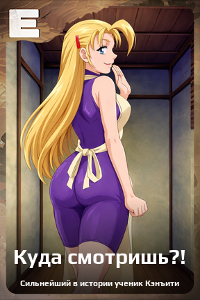 Карточка персонажа Куда смотришь?!