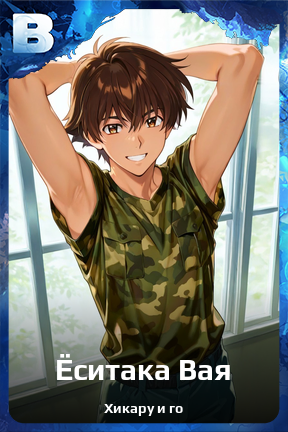 Карточка персонажа Ёситака Вая