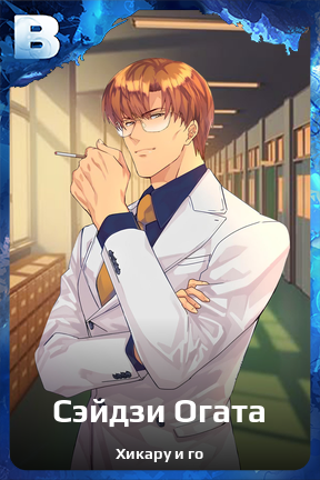 Карточка персонажа Сэйдзи Огата