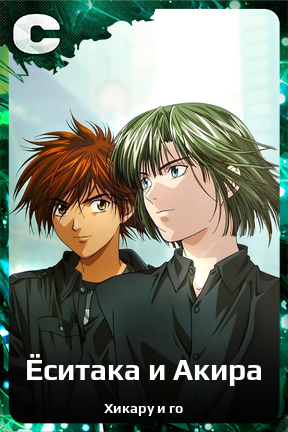 Карточка персонажа Ёситака и Акира