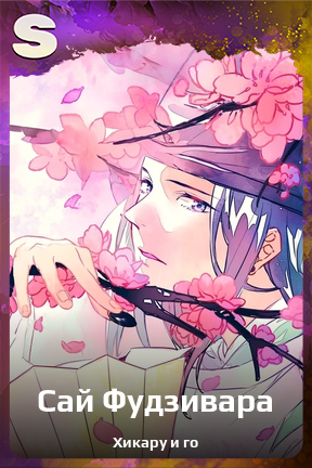 Карточка персонажа Сай Фудзивара