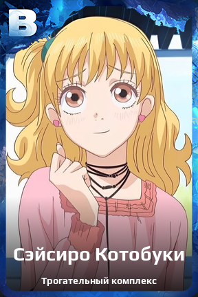 Карточка персонажа Сэйсиро Котобуки