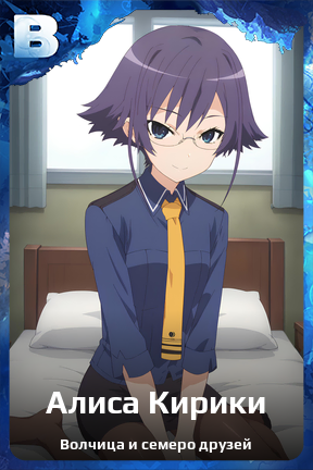 Карточка персонажа Алиса Кирики
