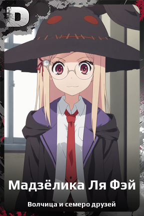 Карточка персонажа Мадзёлика Ля Фэй