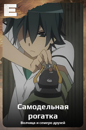 Карточка персонажа Самодельная рогатка