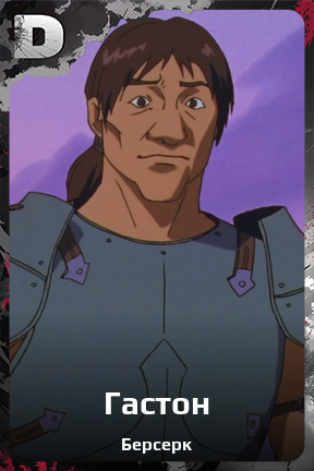 Карточка персонажа Гастон