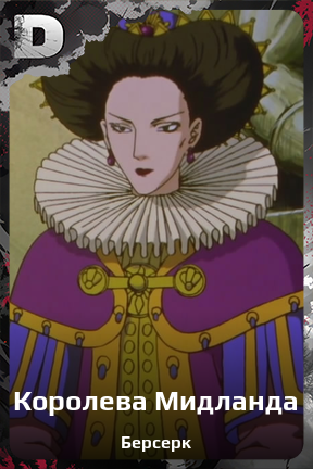 Карточка персонажа Королева Мидланда