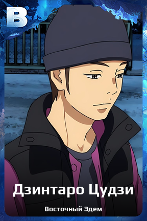 Карточка персонажа Дзинтаро Цудзи