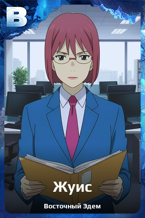 Карточка персонажа Жуис