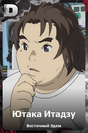 Карточка персонажа Ютака Итадзу