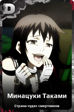 Карточка персонажа Минацуки Таками
