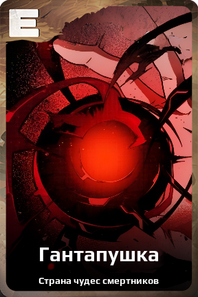Карточка персонажа Гантапушка
