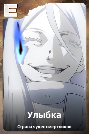 Карточка персонажа Улыбка