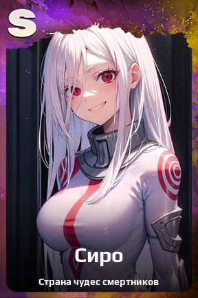 Карточка персонажа Сиро