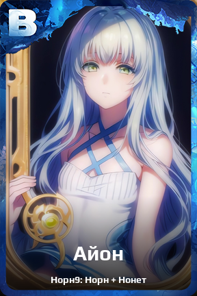 Карточка персонажа Айон