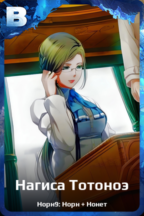 Карточка персонажа Нагиса Тотоноэ