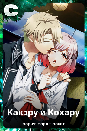 Карточка персонажа Какэру и Кохару