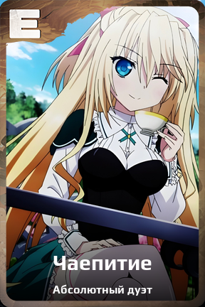 Карточка персонажа Чаепитие