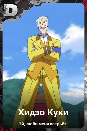Карточка персонажа Хидэо Куки