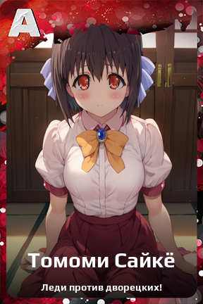 Карточка персонажа Томоми Сайкё