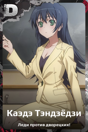 Карточка персонажа Каэдэ Тэндзёдзи