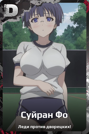 Карточка персонажа Суйран Фо