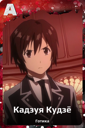 Карточка персонажа Кадзуя Кудзё