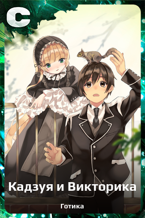 Карточка персонажа Кадзуя и Викторика