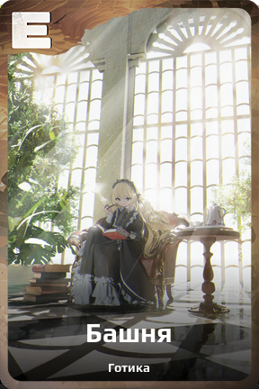Карточка персонажа Башня