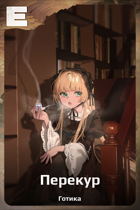 Карточка персонажа Перекур