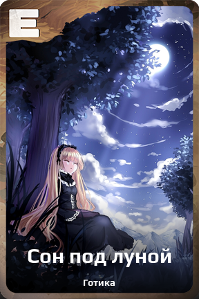 Карточка персонажа Сон под луной