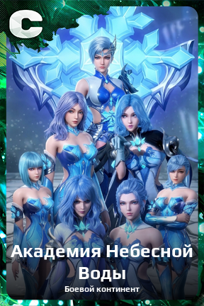 Карточка персонажа Академия Небесной Воды