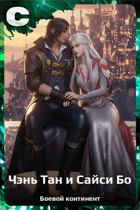 Карточка персонажа Чэнь Тан и Сайси Бо