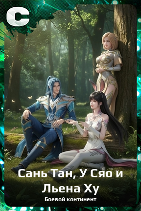 Карточка персонажа Сань Тан, У Сяо и Льена Ху