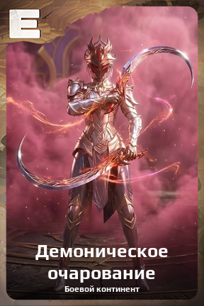 Карточка персонажа Демоническое очарование