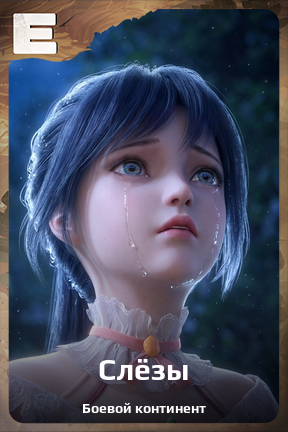 Карточка персонажа Слёзы
