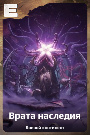 Карточка персонажа Врата наследия
