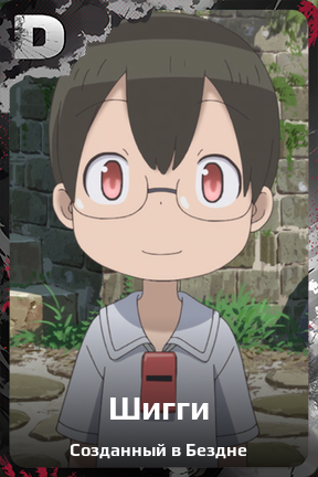 Карточка персонажа Шигги