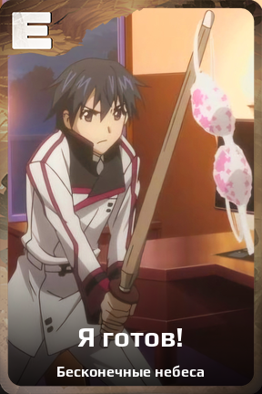 Карточка персонажа Я готов!