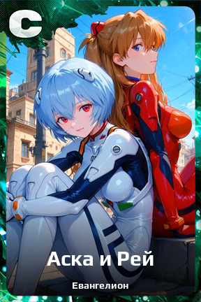 Карточка персонажа Аска и Рей
