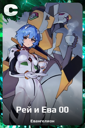 Карточка персонажа Рей и Ева 00