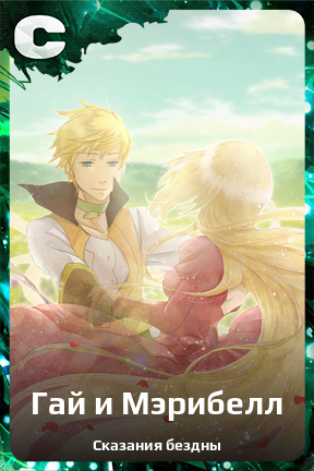 Карточка персонажа Гай и Мэрибелл